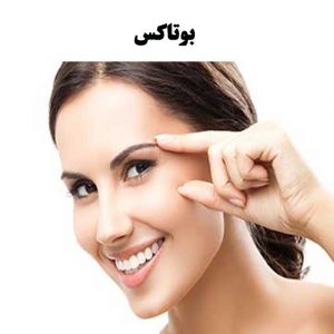 بوتاکس