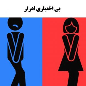 بی-اختیاری-ادرار