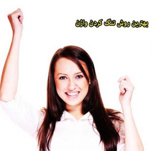 تنگ-کردن-واژن