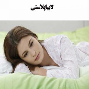 لابیاپلاستی