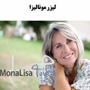 لیزر-مونالیزا
