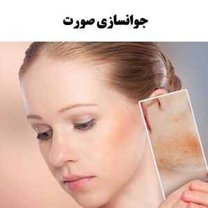 جوانسازی-صورت