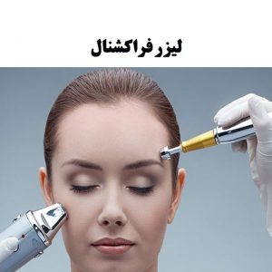 لیزر-فراکشنال