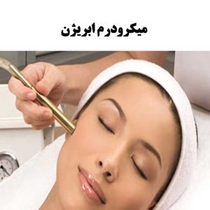میکرودرم-ابریژن