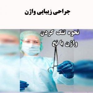 تنگ-کردن-واژن-با-نخ