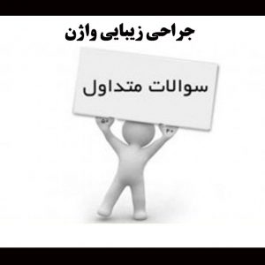 سوالات-جراحی-زیبایی-واژن