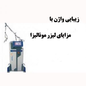 مزایای-لیزر-مونالیزا