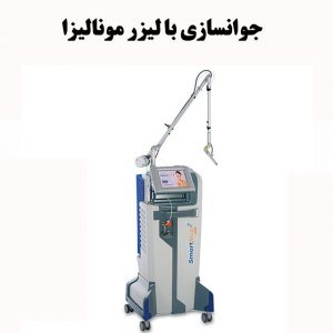 جوانسازی-با-لیزر-مونالیزا