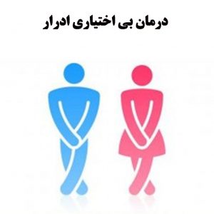درمان-بی-اختیاری-ادرار