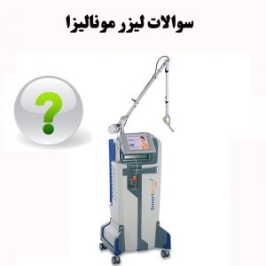 سوالات لیزر مونالیزا