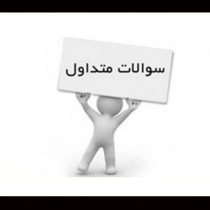 سوالات-متداول-کاشت-مو